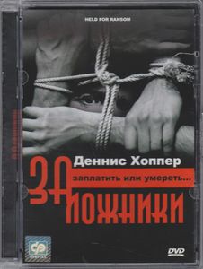 Заложники