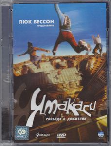 Ямакаси: Свобода В Движении