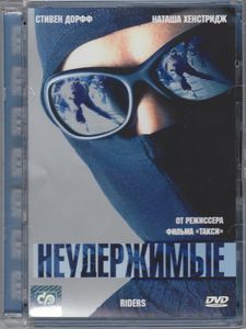 Неудержимые