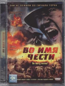 Во Имя Чести