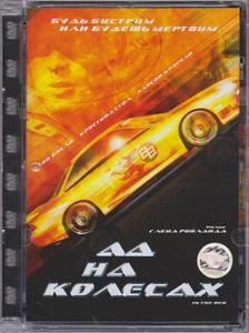 Ад На Колёсах