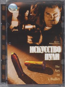 Искусство Пули