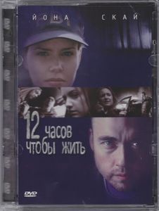 12 Часов Чтобы Жить