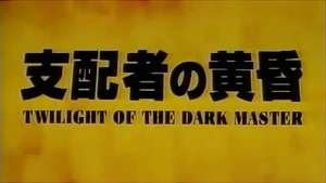 支配者の黄昏