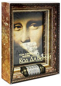 Код Да Винчи (Коллекционное Издание С Криптексом)
