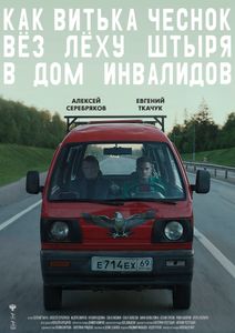 Как Витька Чеснок Вёз Лёху Штыря В Дом Инвалидов