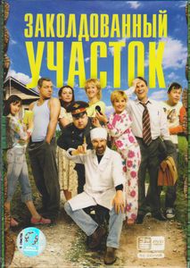 Заколдованный Участок