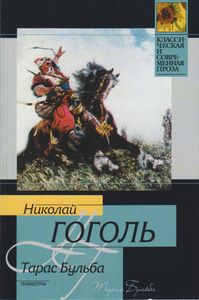 Тарас Бульба (Коллекционное Издание)