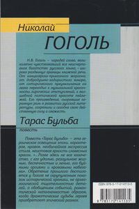 Тарас Бульба (Коллекционное Издание)