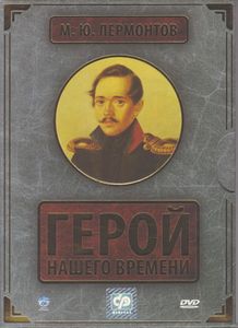 Герой Нашего Времени