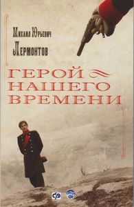 Герой Нашего Времени