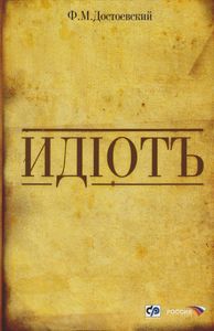 Идиот