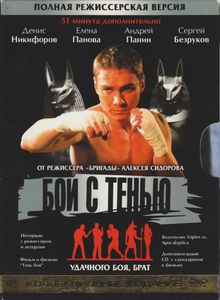 Бой С Тенью. Полная Режиссёрская Версия (Коллекционное Издание)