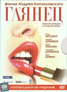 Глянец (Коллекционное Издание)