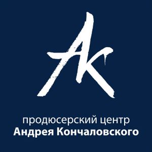 Продюсерский Центр Андрея Кончаловского