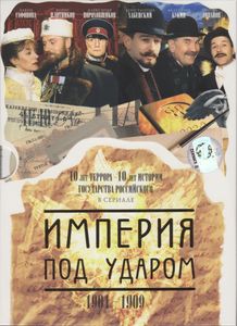 Империя Под Ударом