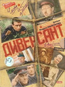 Диверсант