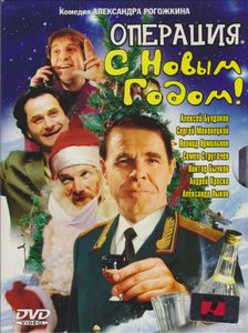Операция «С Новым Годом!»