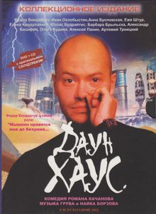 Даун Хаус (Коллекционное Издание)