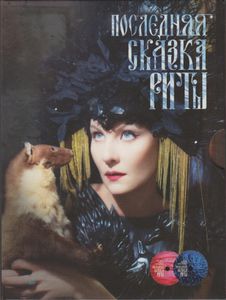 Последняя Сказка Риты