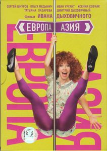 Европа – Азия