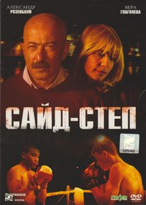 Сайд-Степ