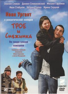 Трое И Снежинка