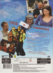 Трое И Снежинка