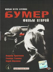 Бумер: Фильм Второй