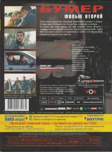 Бумер: Фильм Второй