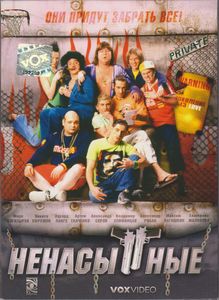 Ненасытные