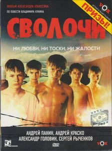 Сволочи