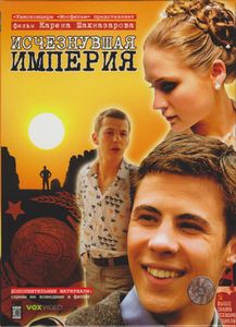 Исчезнувшая Империя