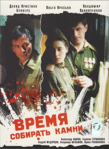Время Собирать Камни