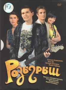 Розыгрыш