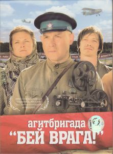 Агитбригада «Бей Врага!»