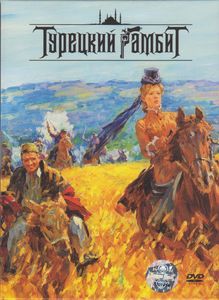 Турецкий Гамбит