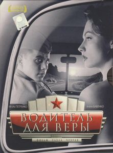 Водитель Для Веры