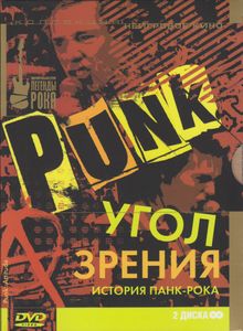Угол Зрения: История Панк-Рока