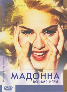 Мадонна: Во Имя Игры