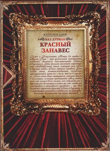 Коллекция База Лурмана: Красный Занавес