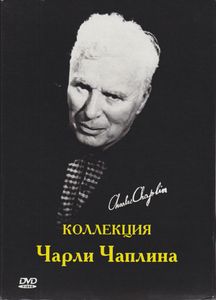 Коллекция Чарли Чаплина
