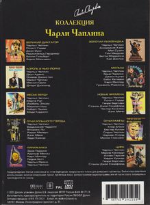 Коллекция Чарли Чаплина