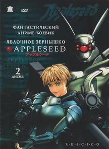 Яблочное Зёрнышко