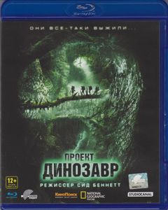 Проект Динозавр