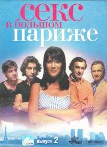 Секс В Большом Париже. Выпуск 2