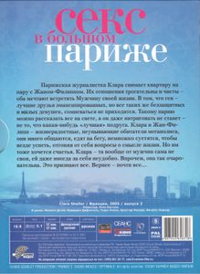 Секс В Большом Париже. Выпуск 2