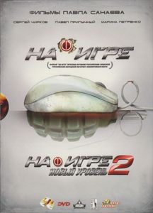 На Игре / На Игре 2. Новый Уровень