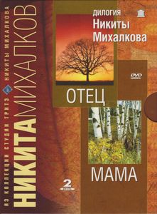 Дилогия Никиты Михалкова: Мама / Отец