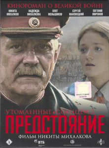 Утомлённые Солнцем 2: Предстояние